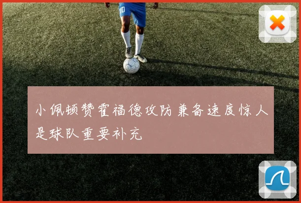 小佩顿赞霍福德攻防兼备速度惊人是球队重要补充