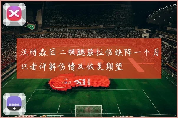 沃特森因二级腿筋拉伤缺阵一个月记者详解伤情及恢复期望