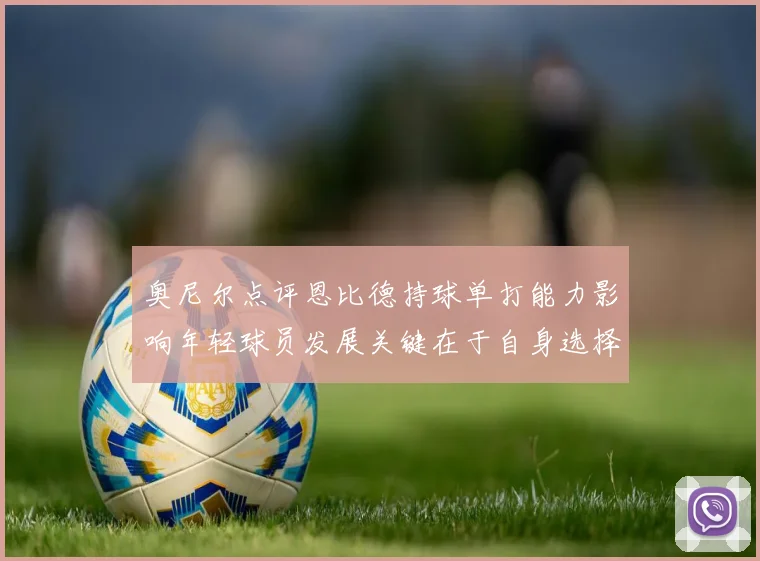 奥尼尔点评恩比德持球单打能力影响年轻球员发展关键在于自身选择