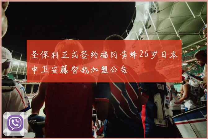 圣保利正式签约福冈黄蜂26岁日本中卫安藤智哉加盟公告