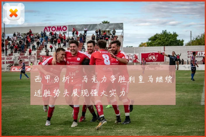 西甲分析：马竞力争胜利皇马继续连胜势头展现强大实力