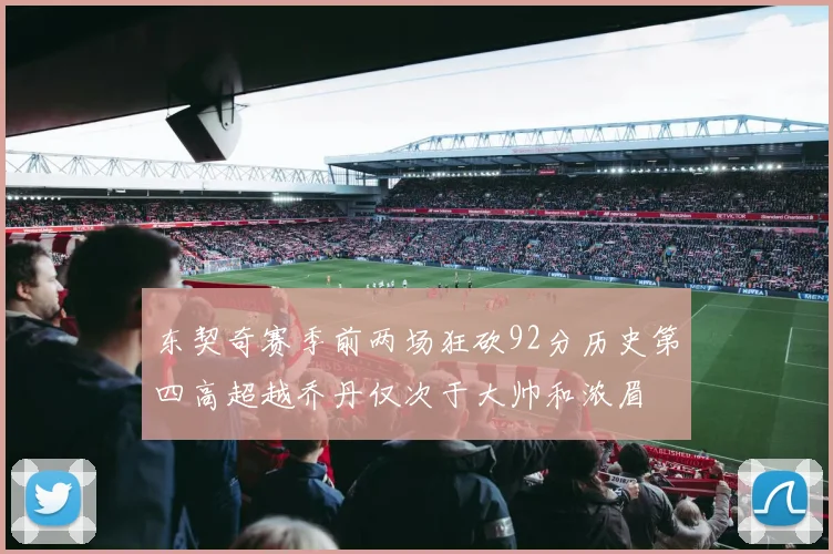 东契奇赛季前两场狂砍92分历史第四高超越乔丹仅次于大帅和浓眉