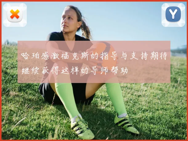 哈珀感激福克斯的指导与支持期待继续获得这样的导师帮助