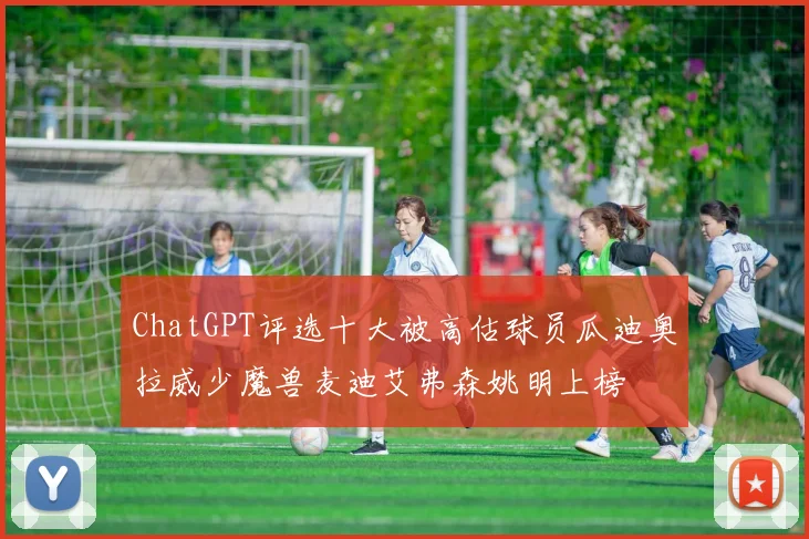 ChatGPT评选十大被高估球员瓜迪奥拉威少魔兽麦迪艾弗森姚明上榜