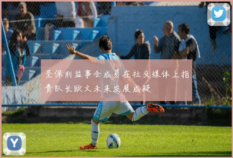 圣保利监事会成员在社交媒体上指责队长欧文未来发展成疑