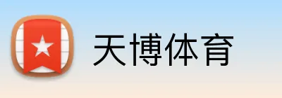 天博体育 Logo